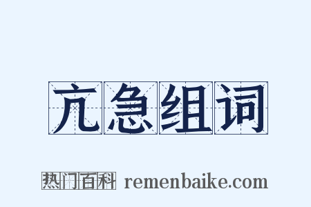 亢急组词是什么意思的图片
